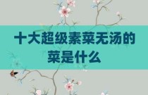 十大超级素菜无汤的菜是什么
