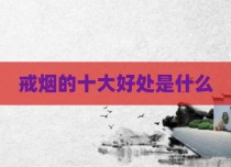 戒烟的十大好处是什么