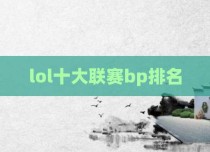 lol十大联赛bp排名