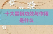 十大黑粉功效与作用是什么