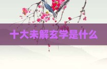 十大未解玄学是什么