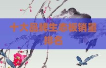 十大品牌生态板销量排名