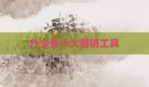 什么是十大营销工具