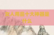 女人用品十大神器是什么