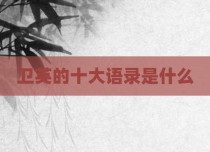 卫英的十大语录是什么