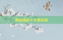 取快递的十大黑科技