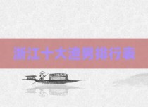 浙江十大渣男排行表