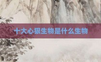 十大心狠生物是什么生物
