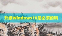 升级Windows10是必须的吗