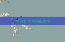 2022年十大狗血剧本