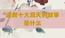 道教十大洞天的故事是什么