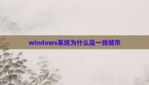 windows系统为什么是一线城市