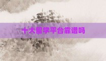 十大留学平台靠谱吗