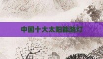 中国十大太阳能路灯