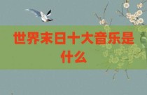 世界末日十大音乐是什么
