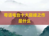 粤语电台十大巅峰之作是什么