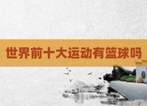 世界前十大运动有篮球吗