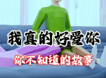 死亡不是终点，遗忘才是，我真的好爱好爱你