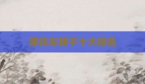 摩托车牌子十大排名