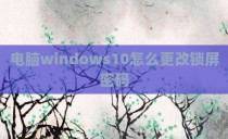 电脑windows10怎么更改锁屏密码