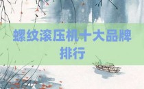 螺纹滚压机十大品牌排行