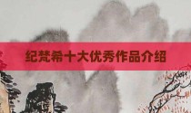 纪梵希十大优秀作品介绍