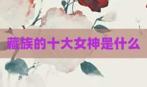藏族的十大女神是什么