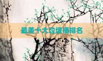 最美十大垃圾桶排名