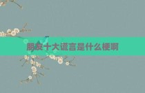 朋友十大谎言是什么梗啊