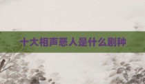 十大相声恶人是什么剧种
