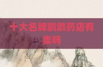十大名牌鹦鹉药店有卖吗