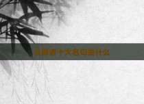 从政者十大名句是什么