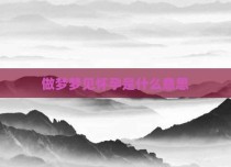 做梦梦见怀孕是什么意思