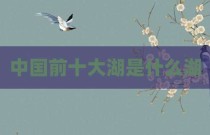 中国前十大湖是什么湖
