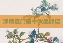 津南区门窗十大品牌店