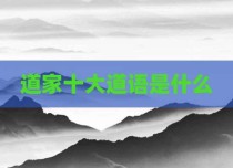 道家十大道语是什么