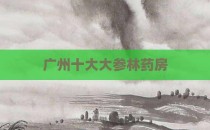广州十大大参林药房