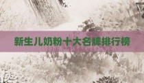 新生儿奶粉十大名牌排行榜