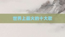 世界上最火的十大歌