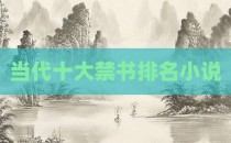 当代十大禁书排名小说