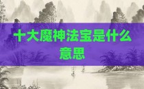 十大魔神法宝是什么意思