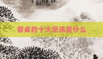 餐桌的十大忌讳是什么