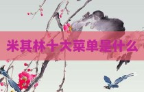 米其林十大菜单是什么