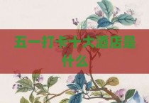 五一打卡十大酒店是什么