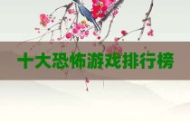 十大恐怖游戏排行榜