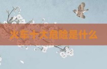 火车十大危险是什么