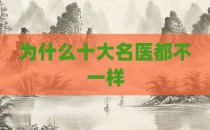 为什么十大名医都不一样