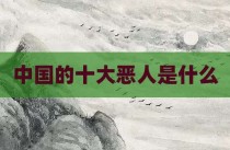 中国的十大恶人是什么