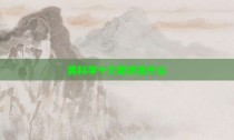 男科学十大需求是什么