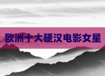 欧洲十大硬汉电影女星